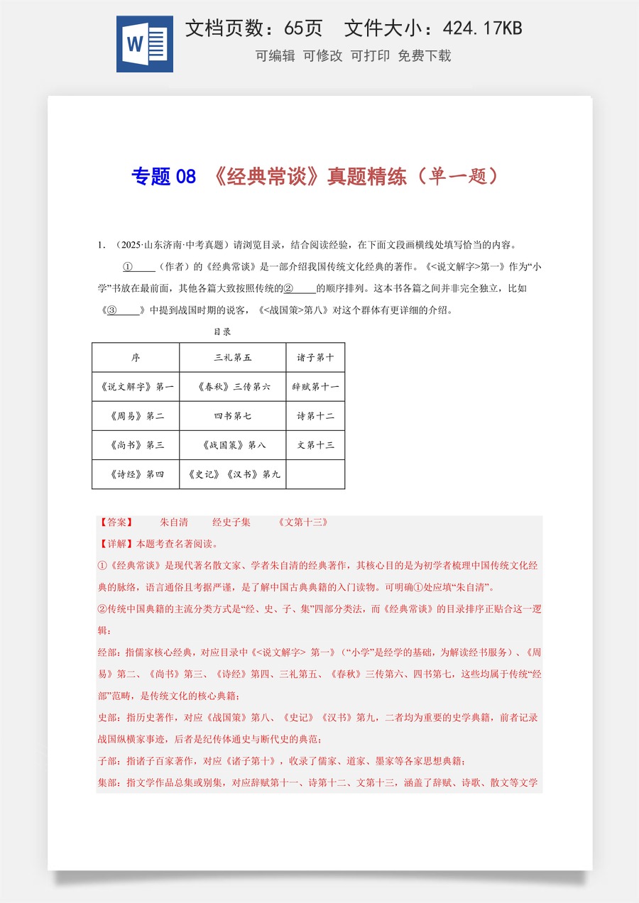 初中-语文-中考语文-名著阅读-专题08 《经典常谈》真题精练（单一题）（教师版）.docx
